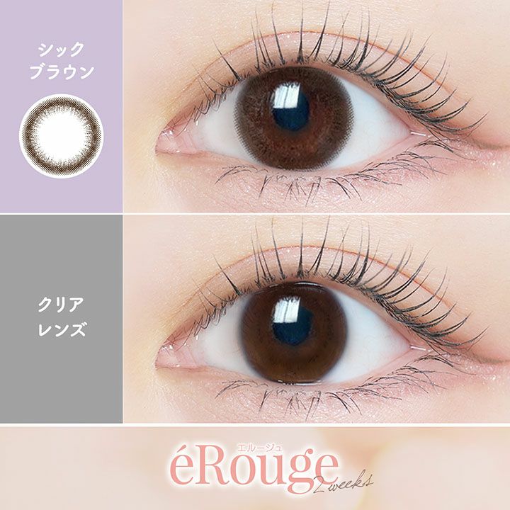  [2week] エルージュ シックブラウン　公式装用比較