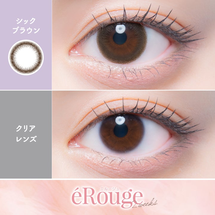  [2week] エルージュ シックブラウン　公式装用比較