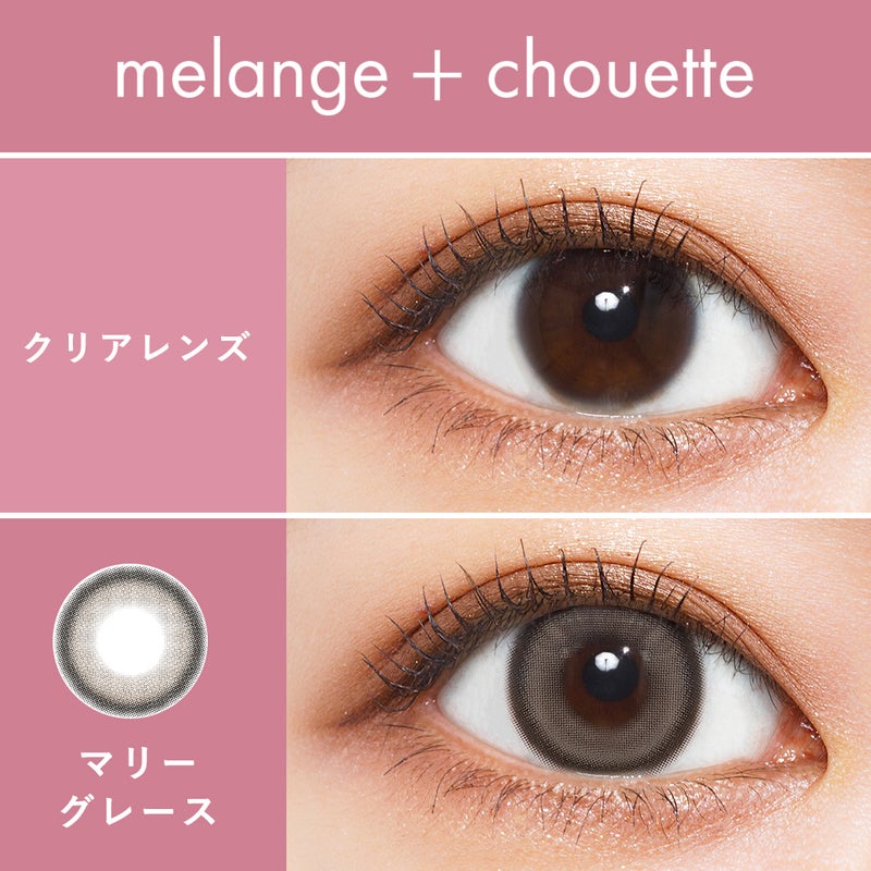 メランジェ (MELANGE) カラコン  [1day] メランジェシュエット マリーグレース　裸眼比較