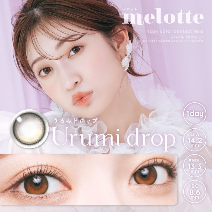  メロット (melotte) カラコン - 吉田朱里(あかりん) うるみドロップ　メインビジュアル