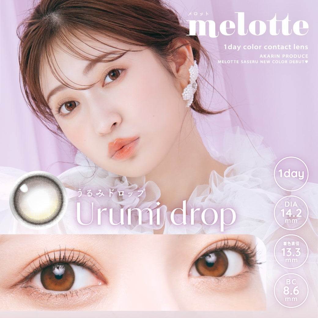  メロット (melotte) カラコン - 吉田朱里(あかりん) うるみドロップ　メインビジュアル