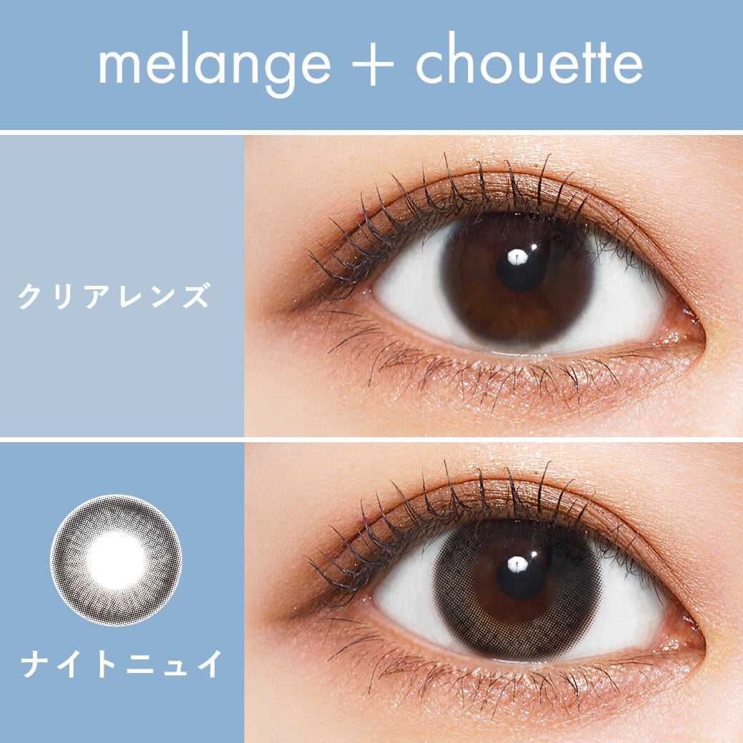  メランジェ (MELANGE) カラコン  [1month] メランジェシュエット ナイトニュイ　裸眼比較