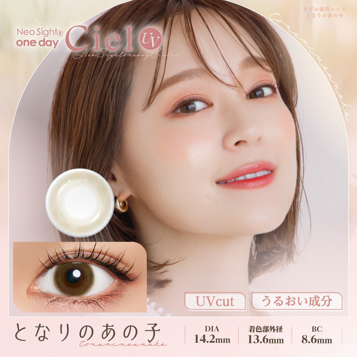 [1day] ネオサイト ワンデー シエルUV となりのあの子