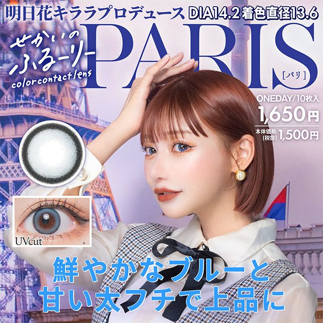 ファーストコンタクト　リリーナ・ドーリアン　U+　アーセナルベース　パラレル 1day] せかいのふるーりー PARIS | カラコン通販 LILY ANNA リリーアンナ