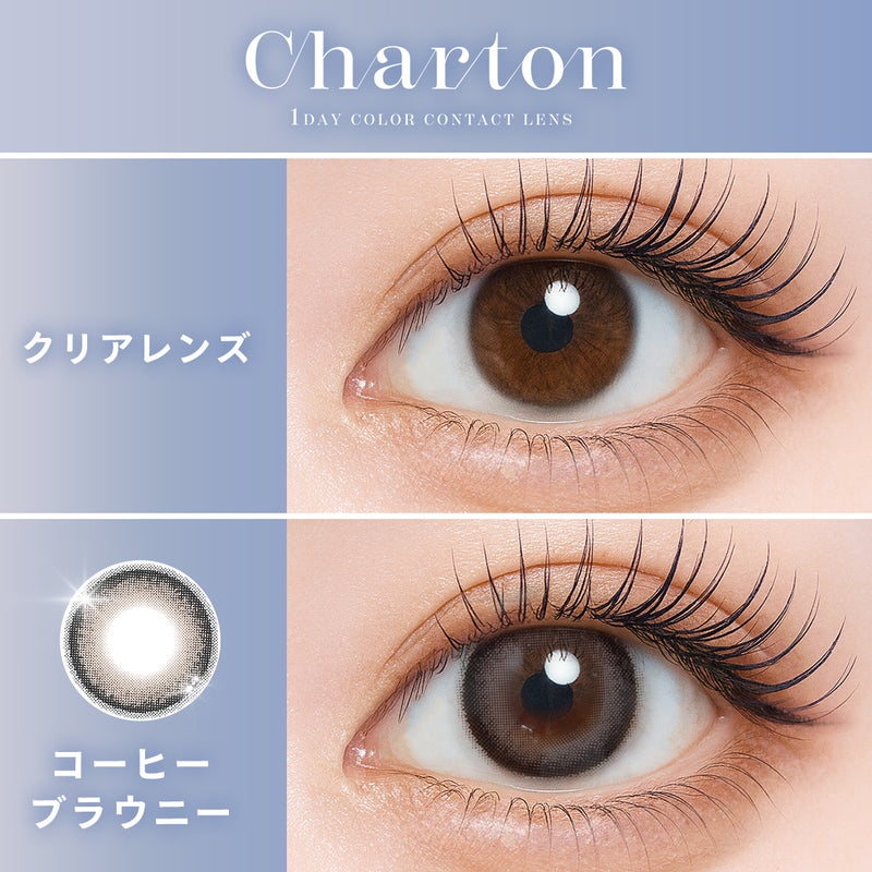  シャルトン （Charton） カラコン [1day] シャルトン コーヒーブラウニー　裸眼比較