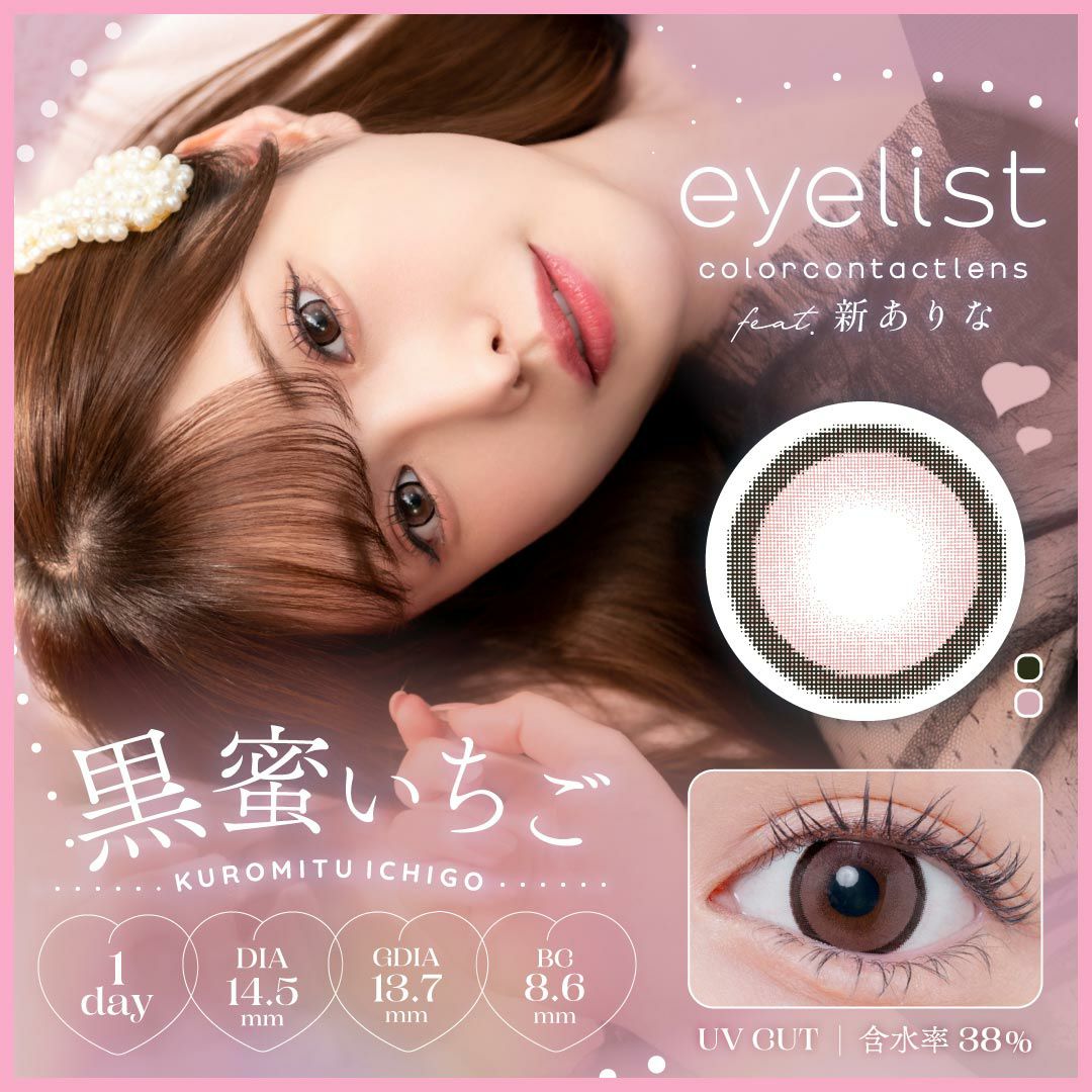 1day] 黒蜜いちご アイリスト| カラコン通販（送料無料） LILY ANNA