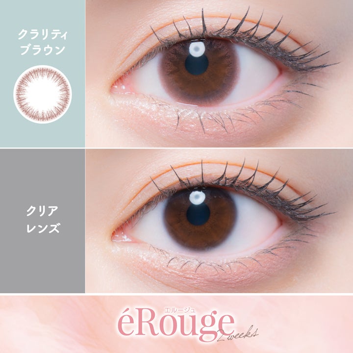  [2week] エルージュ クラリティブラウン　公式装用画像