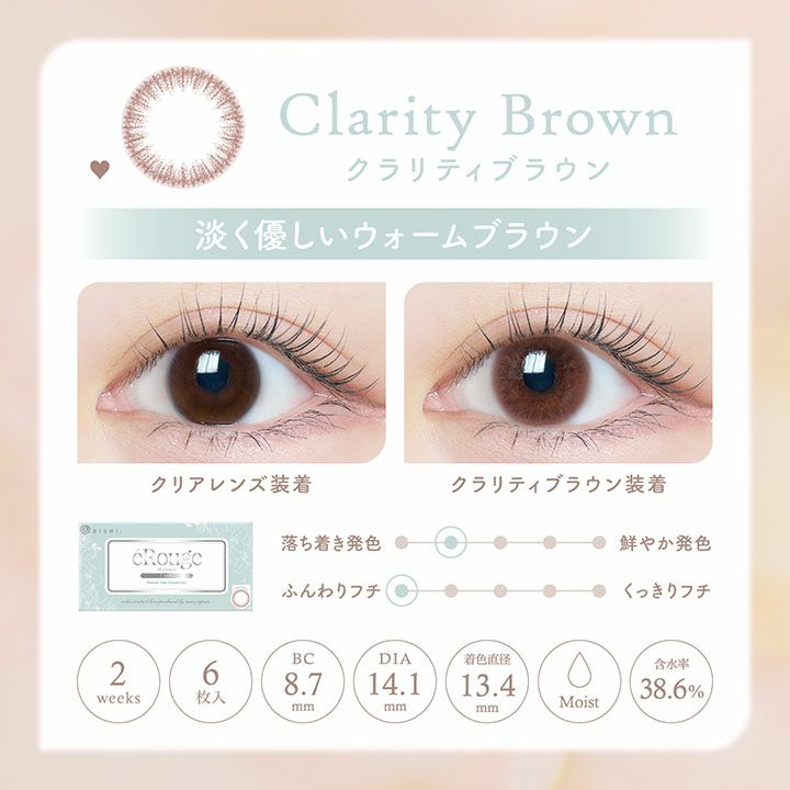  [2week] エルージュ クラリティブラウン　公式レンズ詳細