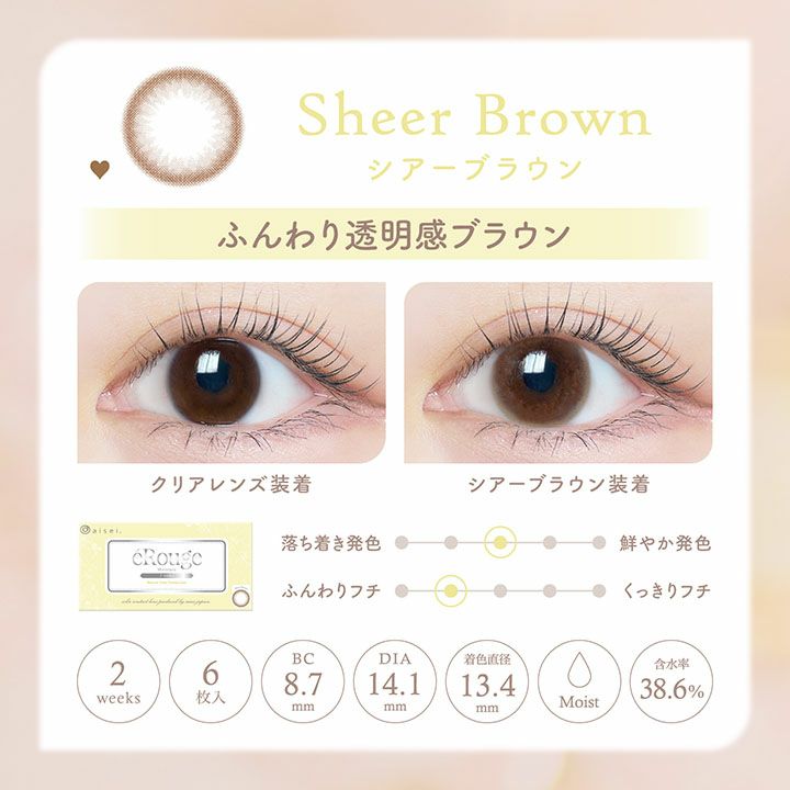  [2week] エルージュ シアーブラウン　公式レンズ画像