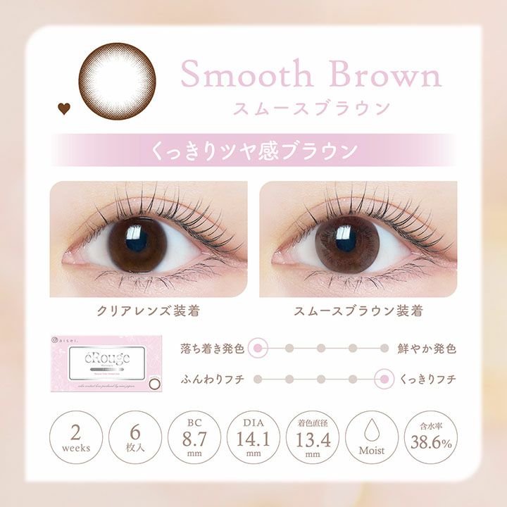  [2week] エルージュ スムースブラウン　公式レンズ画像