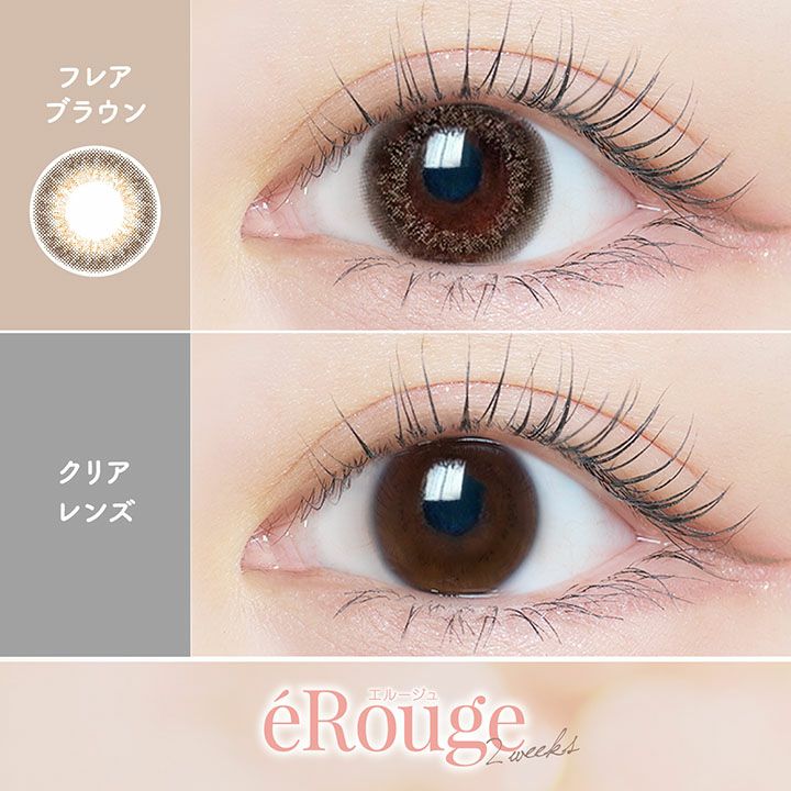  [2week] エルージュ フレアブラウン　公式レンズ装用画像