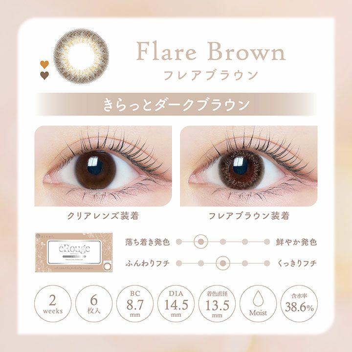  [2week] エルージュ フレアブラウン　公式レンズ画像 [2week] エルージュ フレアブラウン　公式レンズ画像