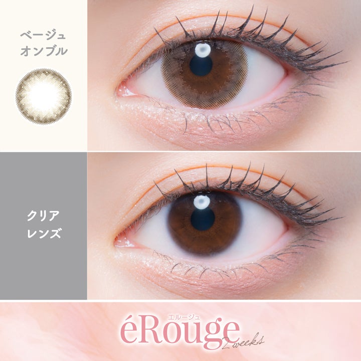  [2week] エルージュ ベージュオンプル　公式装用画像