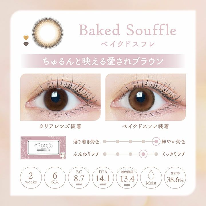  [2week] エルージュ ベイクドスフレ　公式レンズ詳細説明