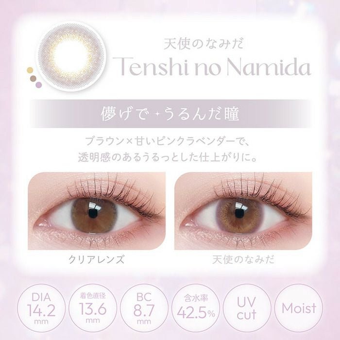 ビューム 天使のなみだ　レンズスペック