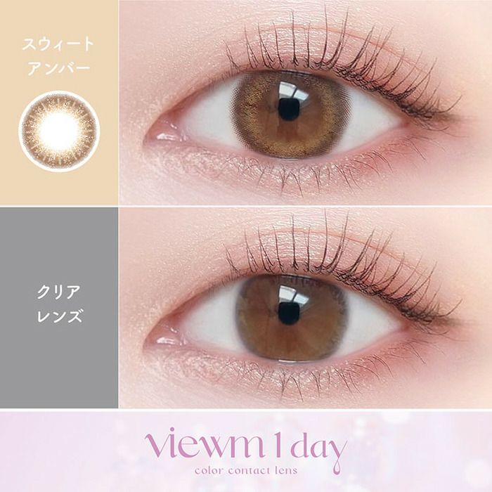 ビューム スウィートアンバー　比較画像