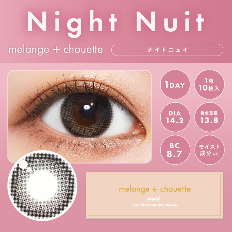 メランジェ (MELANGE) カラコン  [1day] メランジェシュエット ナイトニュイ　サムネイル