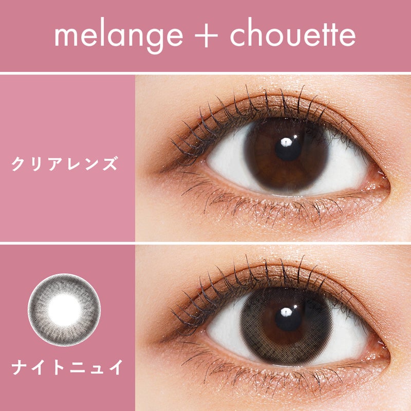 メランジェ (MELANGE) カラコン  [1day] メランジェシュエット ナイトニュイ　裸眼比較