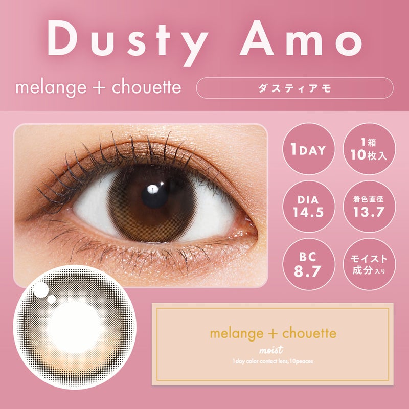 メランジェ (MELANGE) カラコン  [1day] メランジェシュエット ダスティアモ　サムネイル