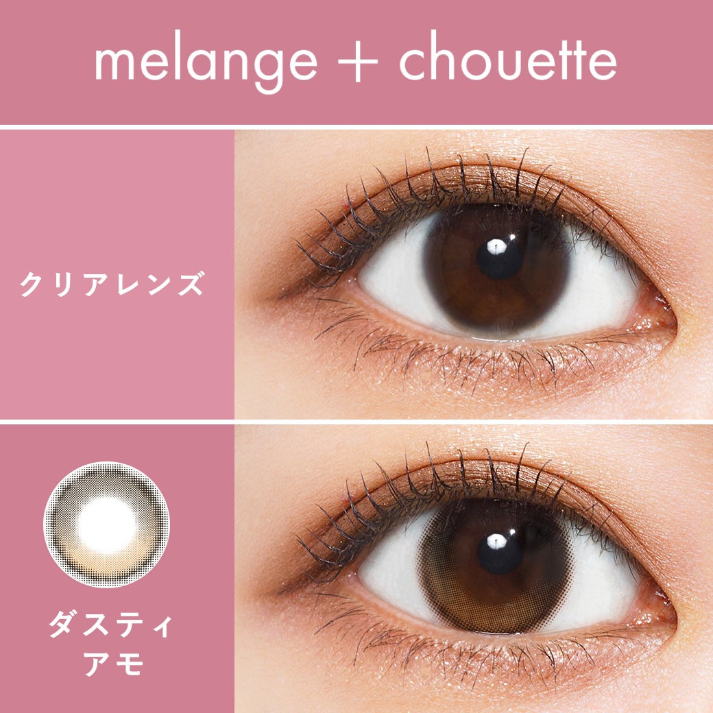メランジェ (MELANGE) カラコン  [1day] メランジェシュエット ダスティアモ　裸眼比較