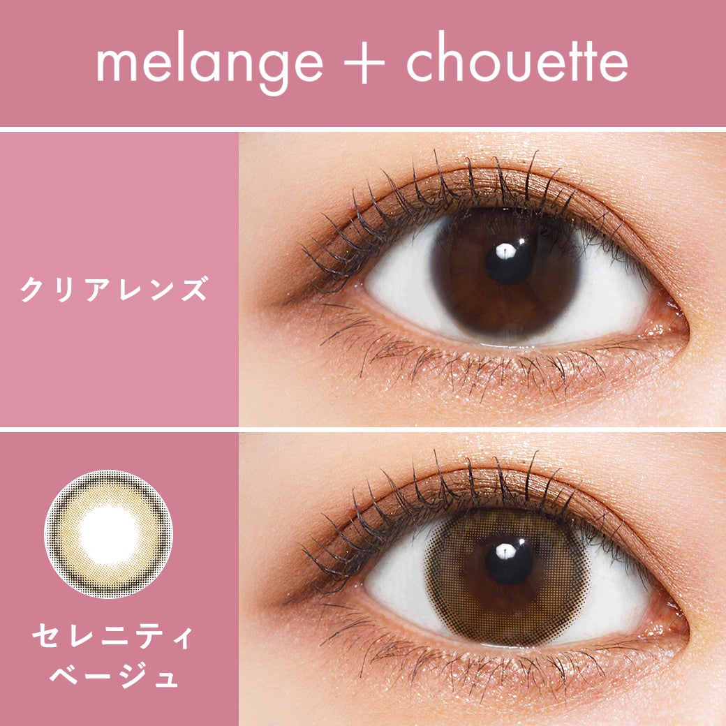 メランジェ (MELANGE) カラコン  [1day] メランジェシュエット セレニティベージュ　裸眼比較