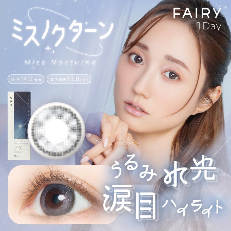 フェアリー (FAIRY) カラコン  [1day] フェアリーワンデーシマーリング ミスノクターン　サムネイル