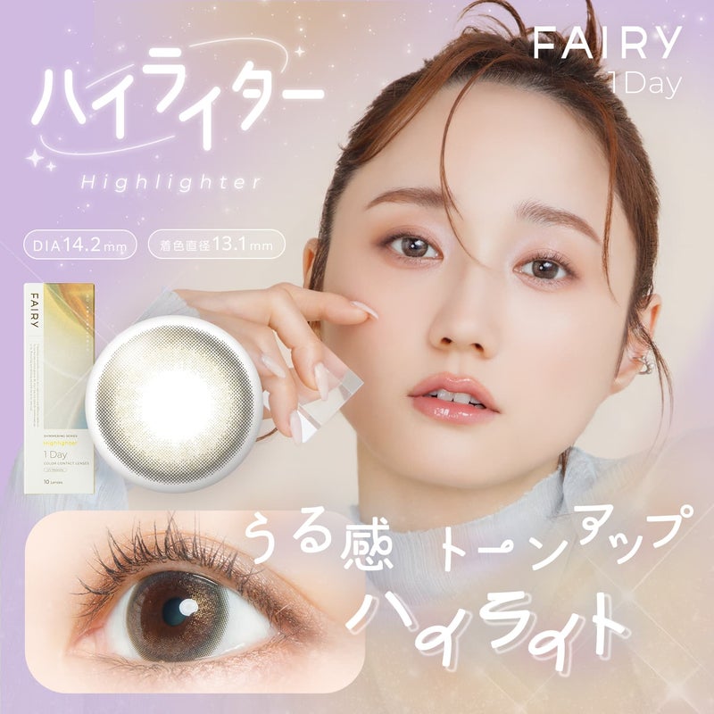 フェアリー (FAIRY) カラコン  [1day] フェアリーワンデーシマーリング ハイライター　サムネイル
