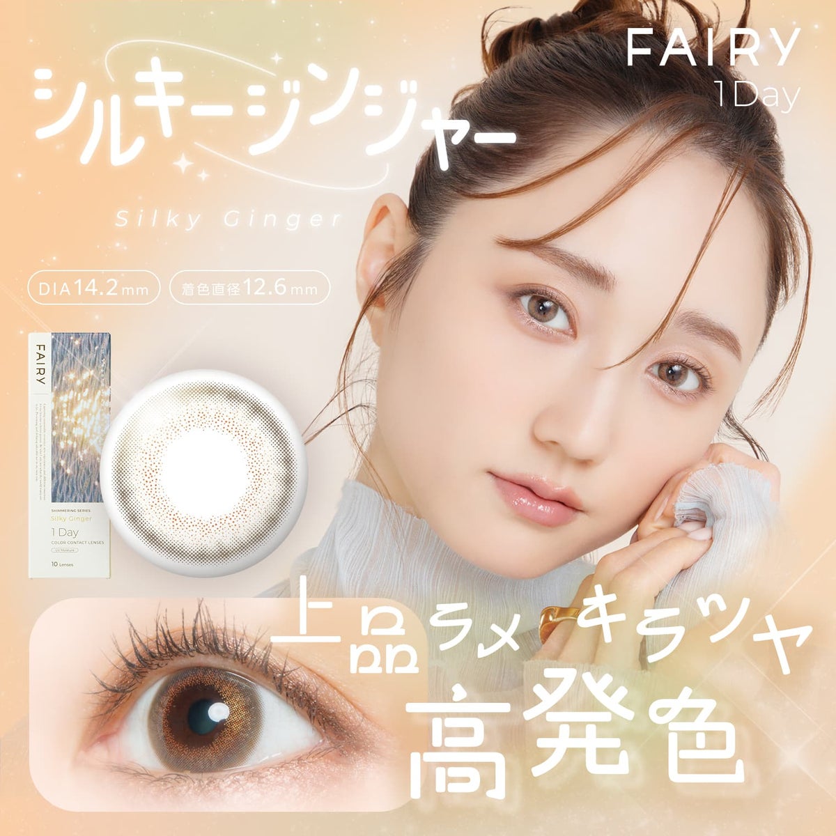 フェアリー (FAIRY) カラコン  [1day] フェアリーワンデーシマーリング シルキージンジャー　サムネイル