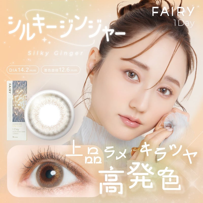 フェアリー (FAIRY) カラコン  [1day] フェアリーワンデーシマーリング シルキージンジャー　サムネイル