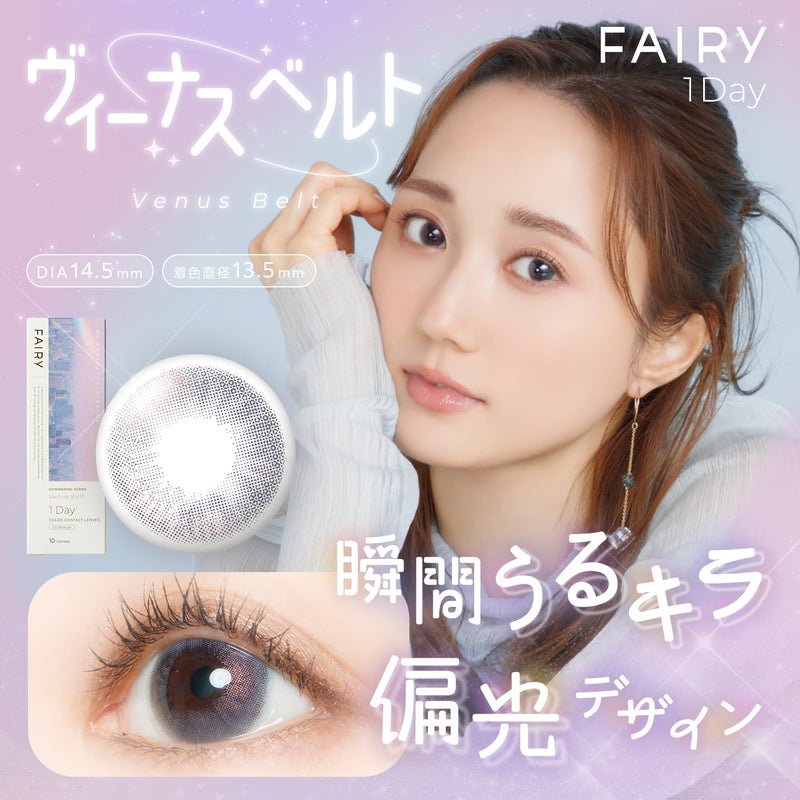 フェアリー (FAIRY) カラコン  [1day] フェアリーワンデーシマーリング ヴィーナスベルト　サムネイル