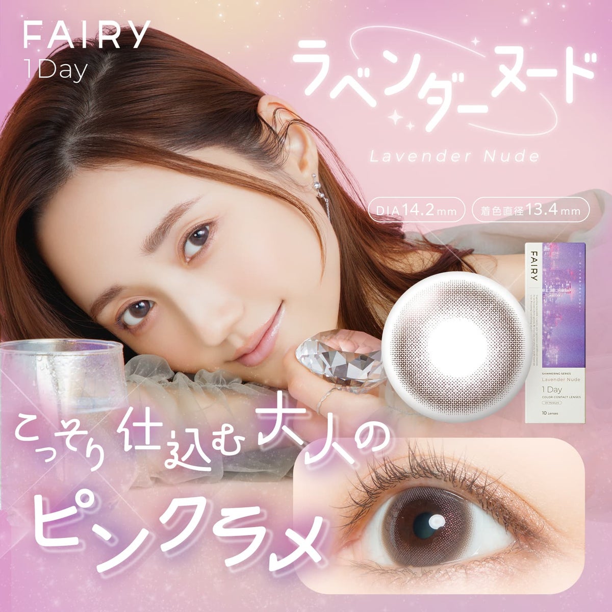 フェアリー (FAIRY) カラコン  [1day] フェアリーワンデーシマーリング ラベンダーヌード　サムネイル
