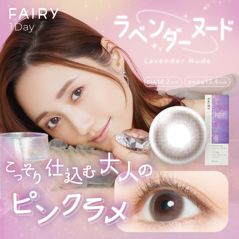 フェアリー (FAIRY) カラコン  [1day] フェアリーワンデーシマーリング ラベンダーヌード　サムネイル