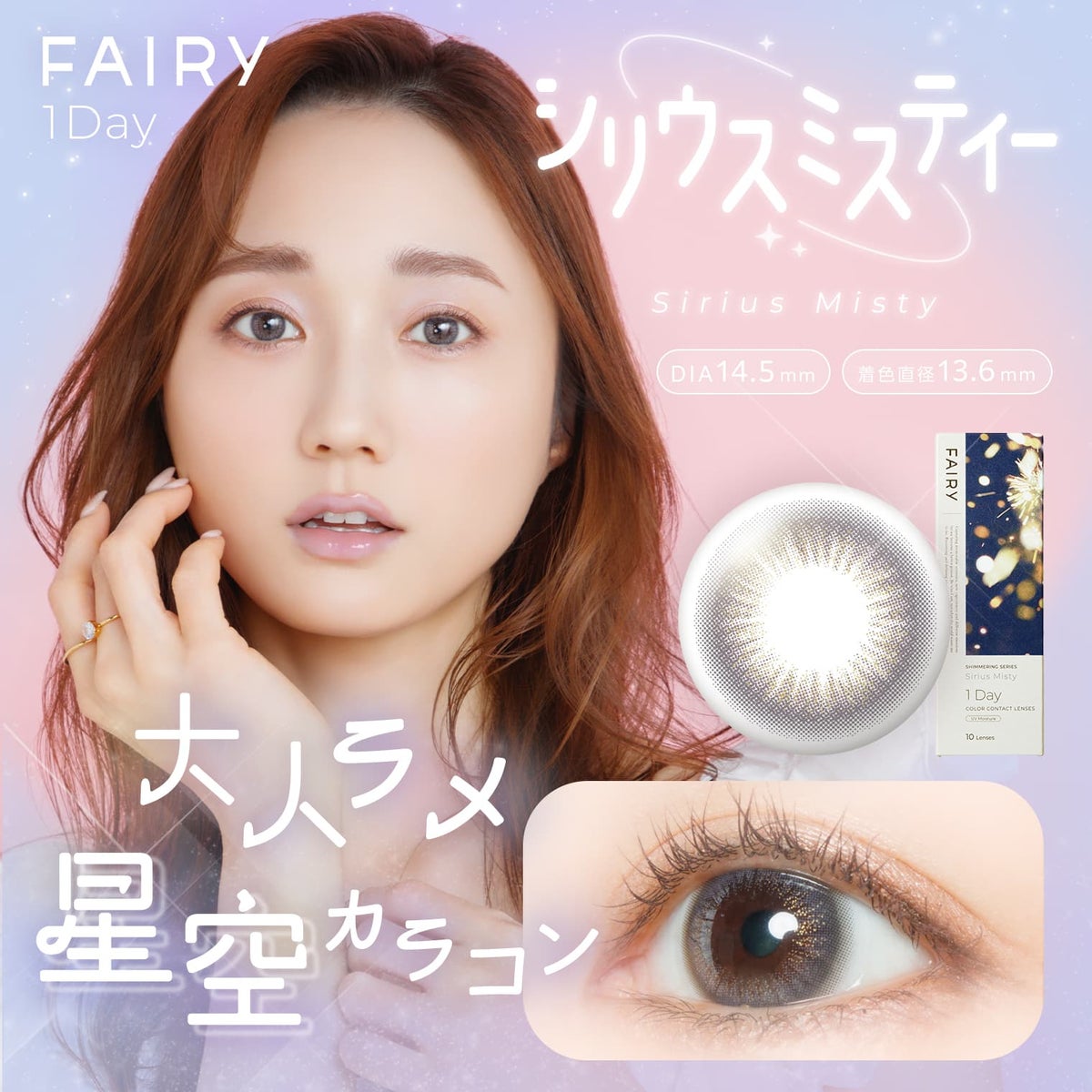 フェアリー (FAIRY) カラコン  [1day] フェアリーワンデーシマーリング シリウスミスティー　サムネイル