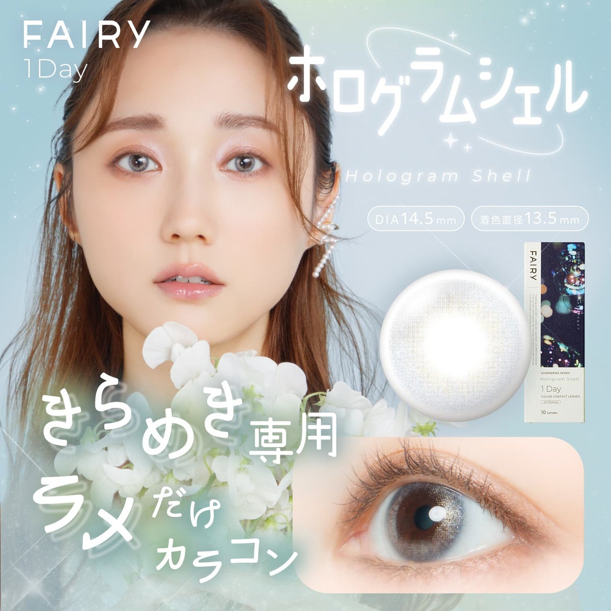 フェアリー (FAIRY) カラコン  [1day] フェアリーワンデーシマーリング ホログラムシェル　サムネイル