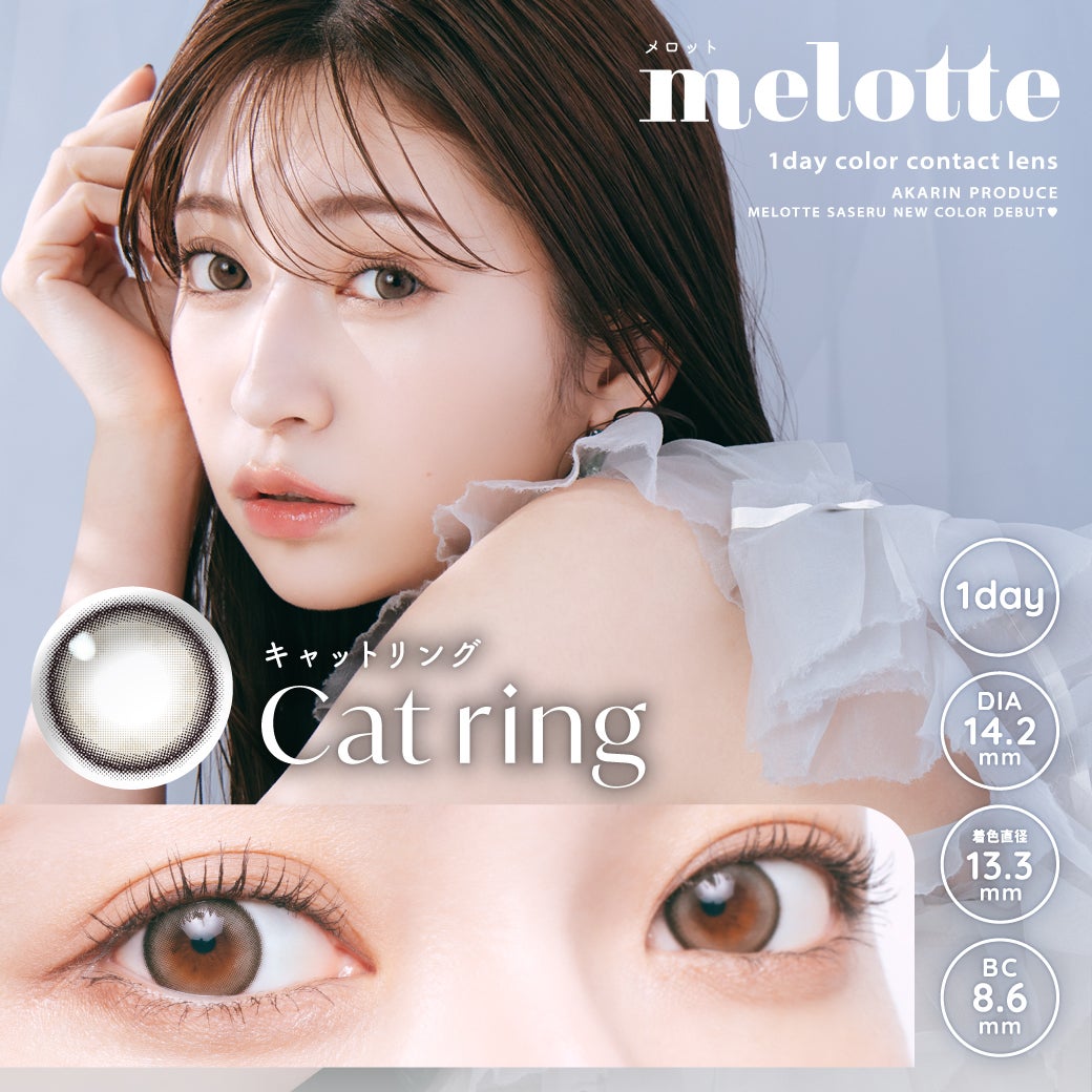  メロット (melotte) カラコン - 吉田朱里(あかりん)　キャットリング　メインビジュアル