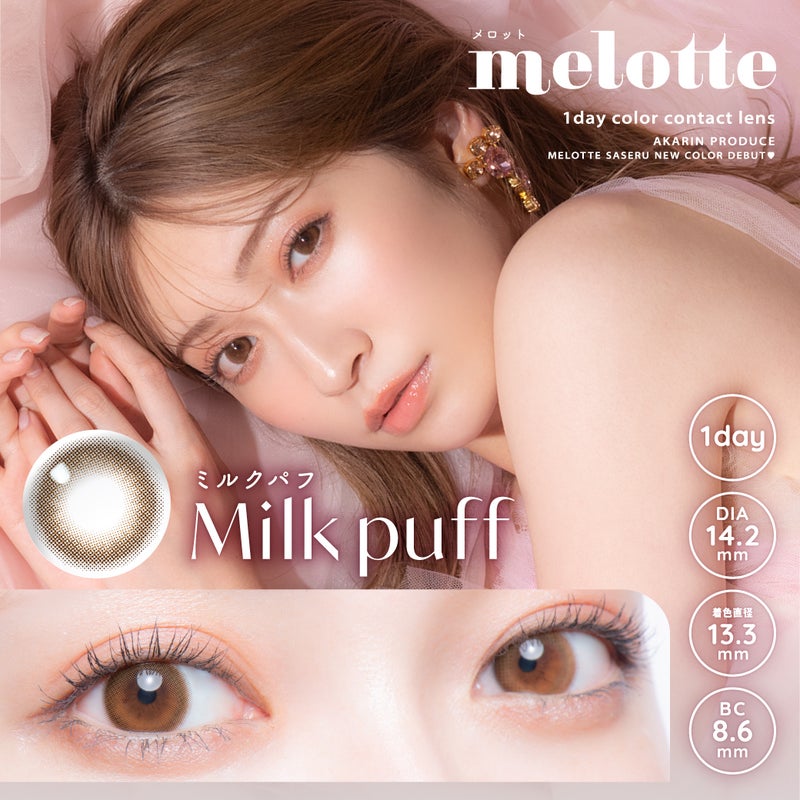  メロット (melotte) カラコン - 吉田朱里(あかりん)　ミルクパフ　メインビジュアル