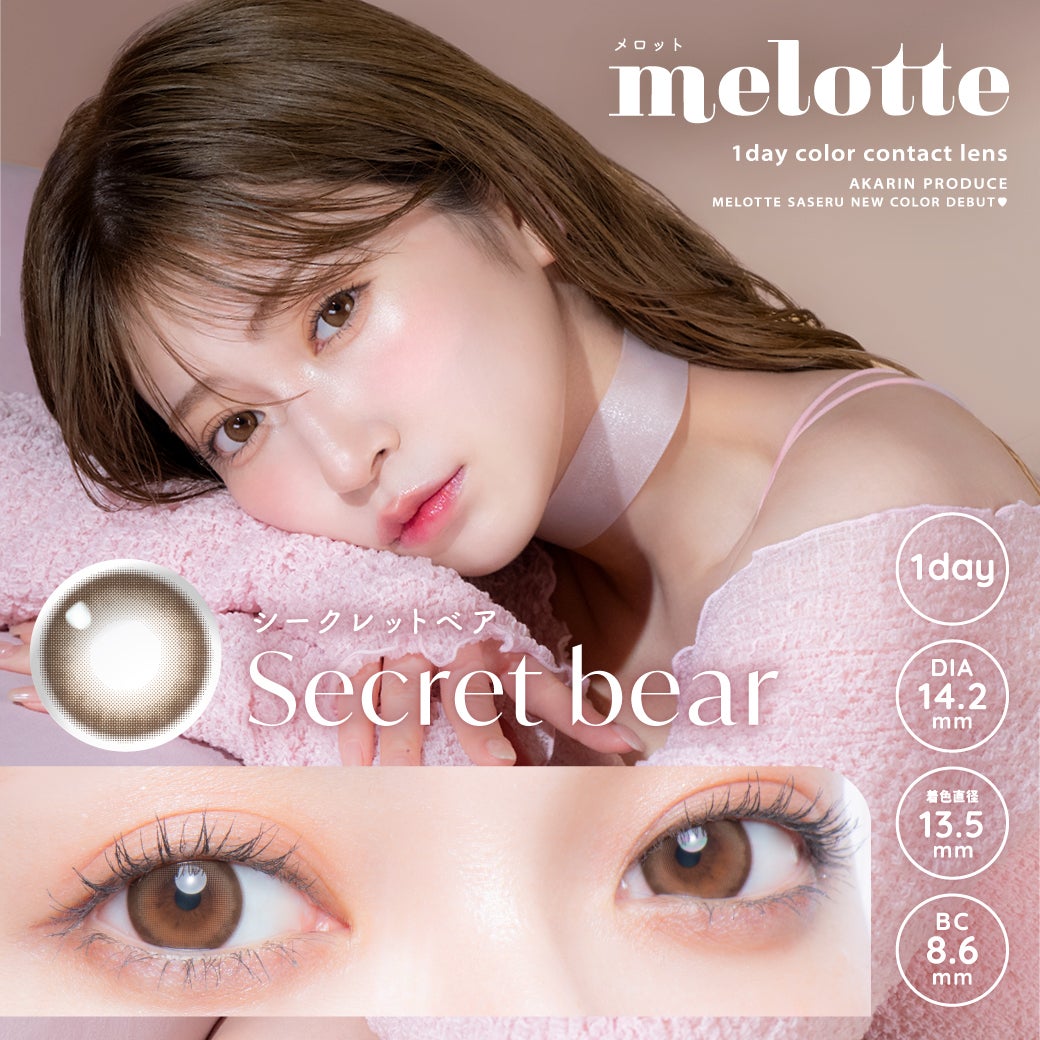 at.Mi　コレクターズベア（sieben）　混色　モヘア　25㎝ 1day] シークレットベア メロット| カラコン通販 LILY ANNA リリーアンナ