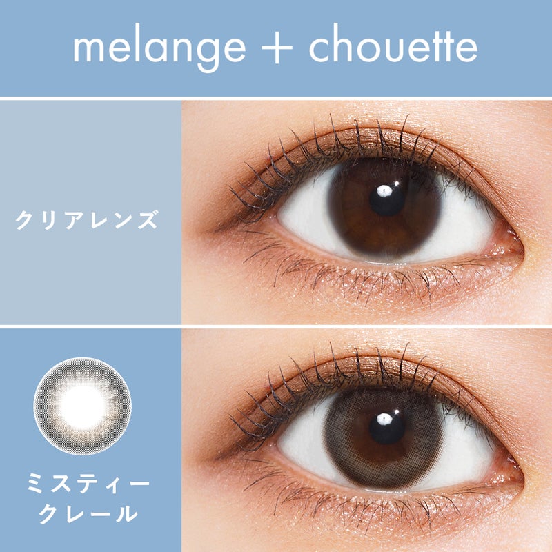 メランジェ (MELANGE) カラコン  [1month] メランジェシュエット ミスティークレール　裸眼比較