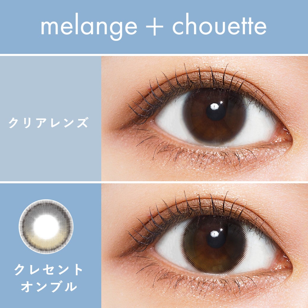 メランジェ (MELANGE) カラコン  [1month] メランジェシュエット クレセントオンブル　裸眼比較