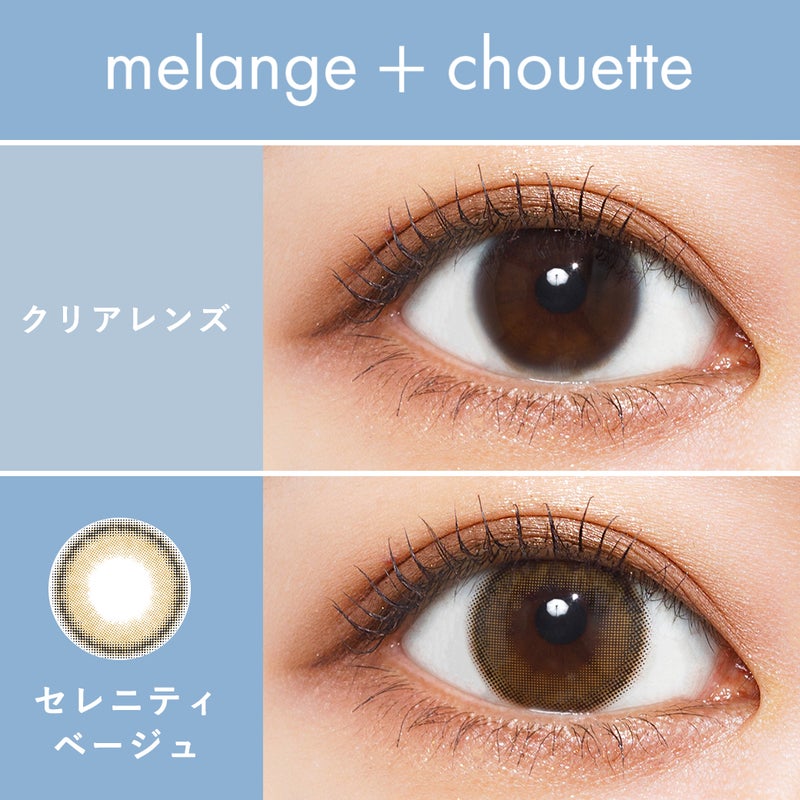 メランジェ (MELANGE) カラコン  [1month] メランジェシュエット セレニティベージュ　裸眼比較