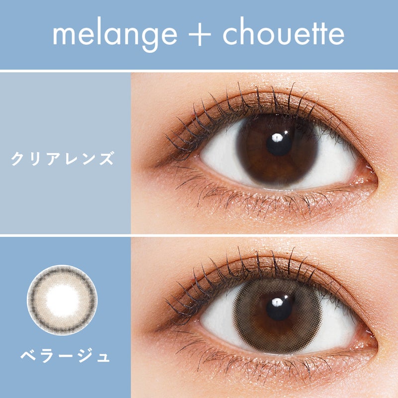 メランジェ (MELANGE) カラコン  [1month] メランジェシュエット ベラージュ　裸眼比較
