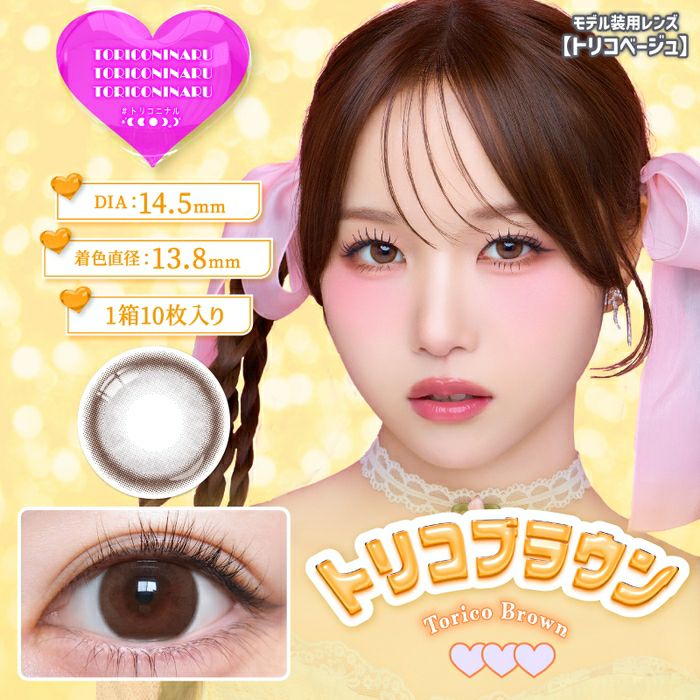 1day] トリコブラウン トリコニナル| カラコン通販 LILY ANNA リリーアンナ