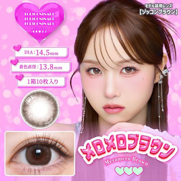 1day] メロメロブラウン トリコニナル| カラコン通販 LILY ANNA リリー