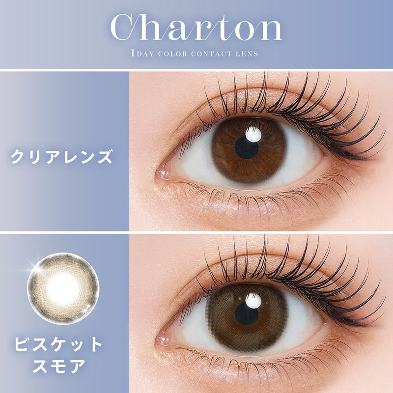  シャルトン （Charton） カラコン [1day] シャルトン ビスケットスモア　裸眼比較