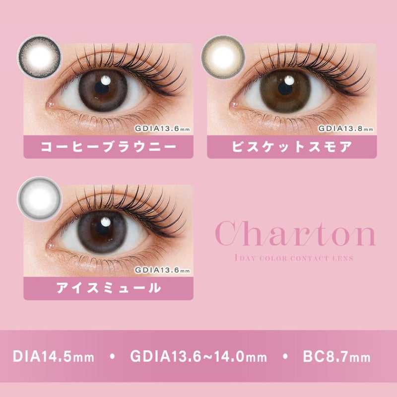  シャルトン （Charton） カラコン [1day] シャルトン ビスケットスモア　カラーラインナップ