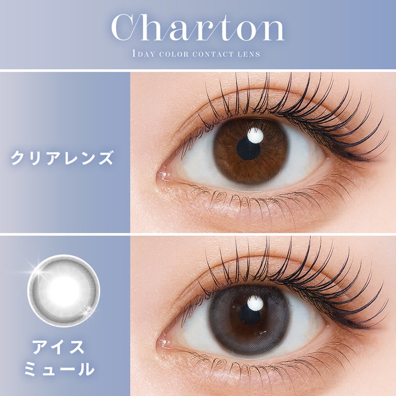 シャルトン （Charton） カラコン [1day] シャルトン アイスミュール　裸眼比較