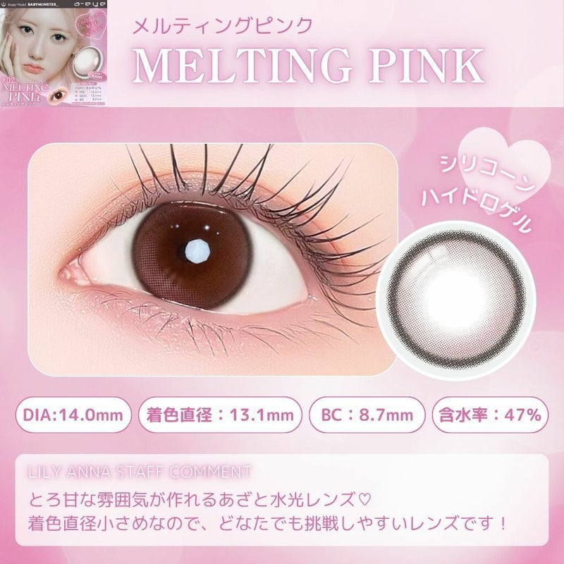 エーアイ　メルティングピンク　スタッフコメント