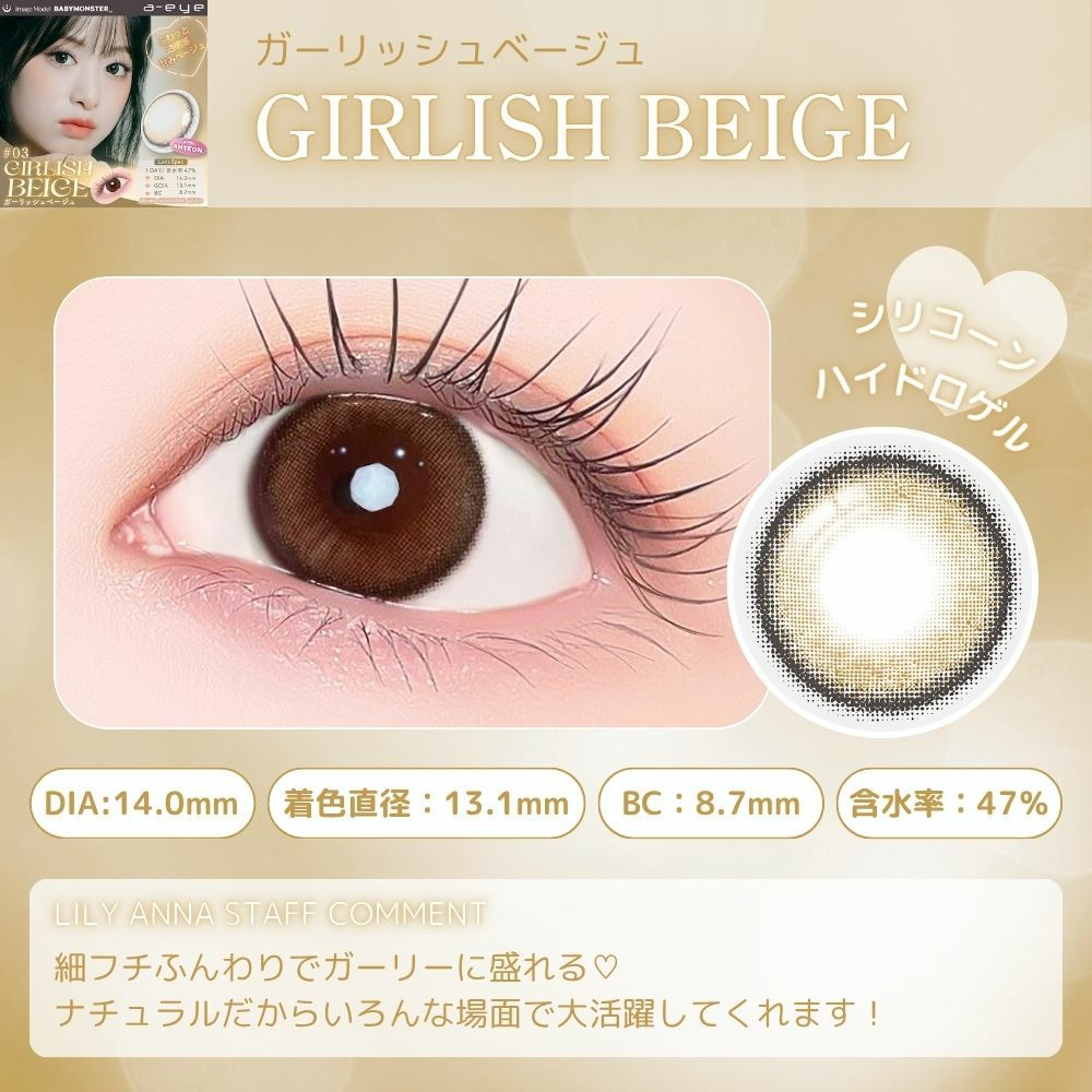 エーアイ ガーリッシュベージュ　スタッフコメント