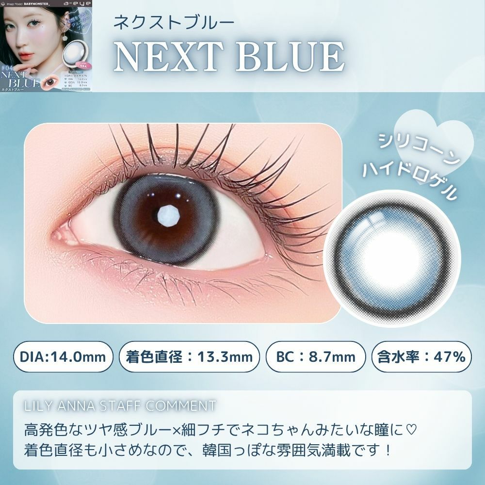 1day] ネクストブルー エーアイ| カラコン通販（送料無料） LILY ANNA