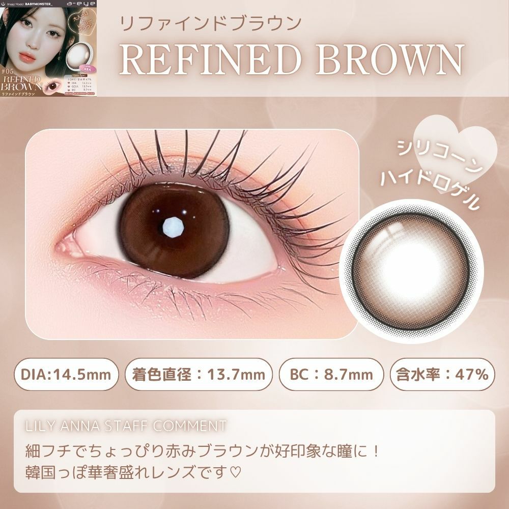 エーアイ リファインドブラウン　スタッフコメント